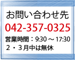 連絡先：042-357-0325　営業時間： 9:30～17:30　定休日：土日・祝日　2・3月中は無休